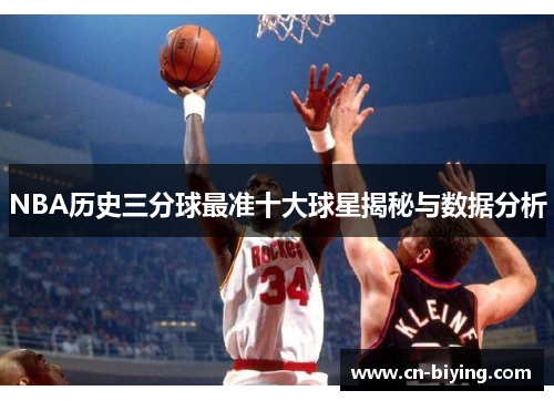 NBA历史三分球最准十大球星揭秘与数据分析