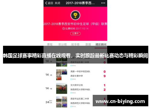 韩国足球赛事精彩直播在线观看，实时跟踪最新比赛动态与精彩瞬间