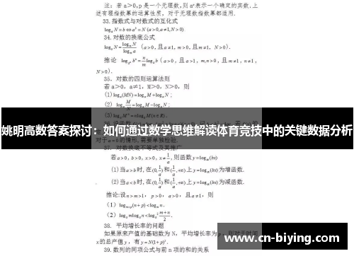 姚明高数答案探讨：如何通过数学思维解读体育竞技中的关键数据分析