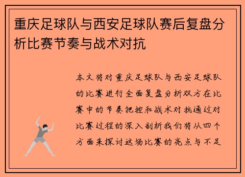 重庆足球队与西安足球队赛后复盘分析比赛节奏与战术对抗