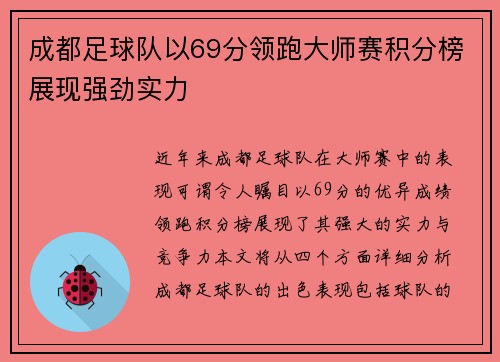 成都足球队以69分领跑大师赛积分榜展现强劲实力