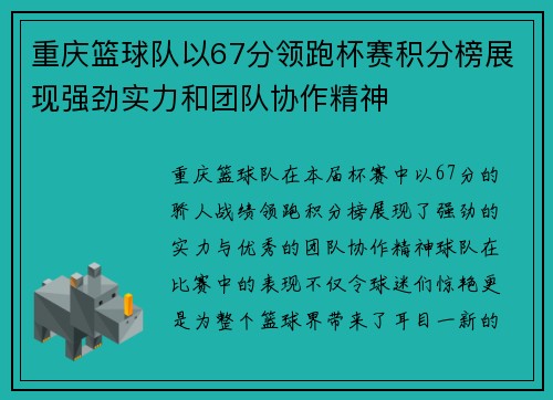 重庆篮球队以67分领跑杯赛积分榜展现强劲实力和团队协作精神