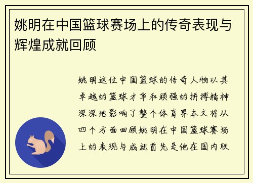 姚明在中国篮球赛场上的传奇表现与辉煌成就回顾