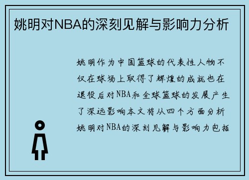 姚明对NBA的深刻见解与影响力分析