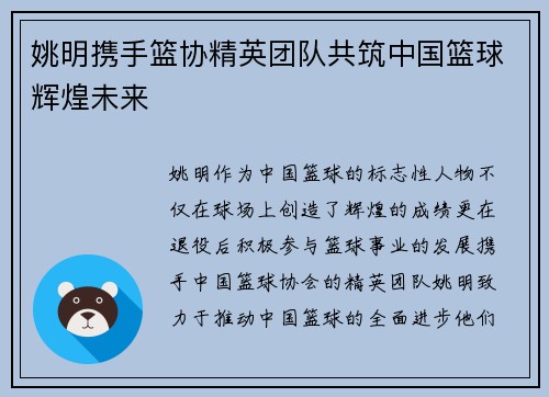 姚明携手篮协精英团队共筑中国篮球辉煌未来
