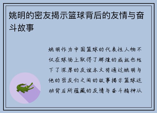 姚明的密友揭示篮球背后的友情与奋斗故事