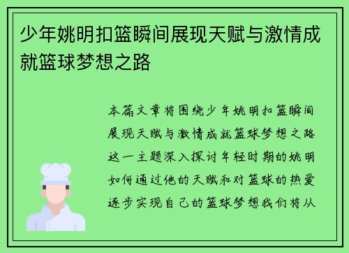少年姚明扣篮瞬间展现天赋与激情成就篮球梦想之路