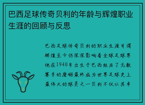 巴西足球传奇贝利的年龄与辉煌职业生涯的回顾与反思