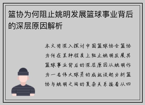 篮协为何阻止姚明发展篮球事业背后的深层原因解析