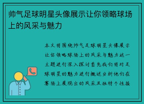帅气足球明星头像展示让你领略球场上的风采与魅力