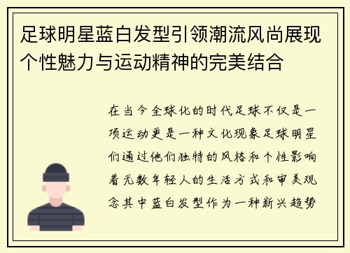 足球明星蓝白发型引领潮流风尚展现个性魅力与运动精神的完美结合
