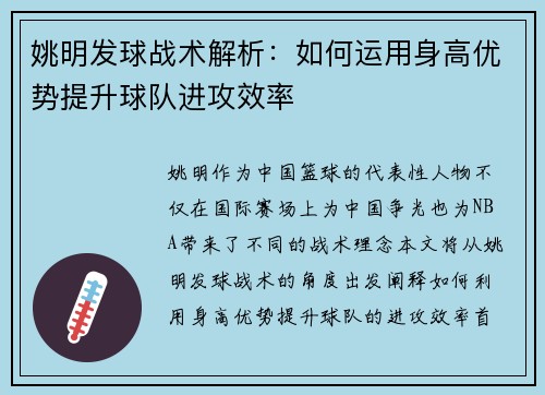 姚明发球战术解析：如何运用身高优势提升球队进攻效率
