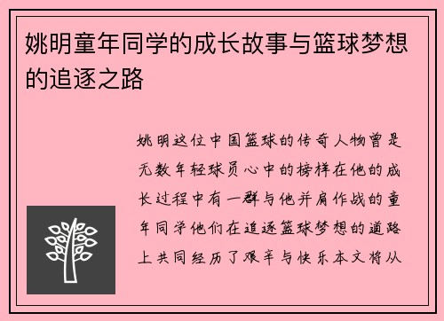 姚明童年同学的成长故事与篮球梦想的追逐之路