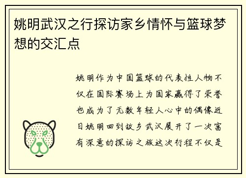 姚明武汉之行探访家乡情怀与篮球梦想的交汇点
