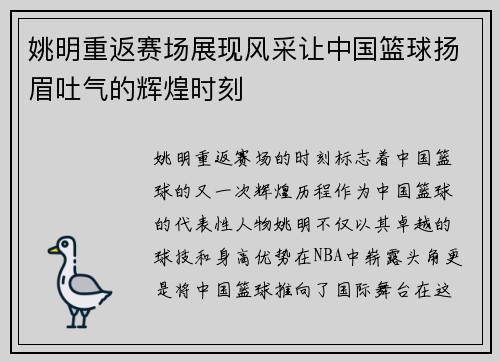姚明重返赛场展现风采让中国篮球扬眉吐气的辉煌时刻