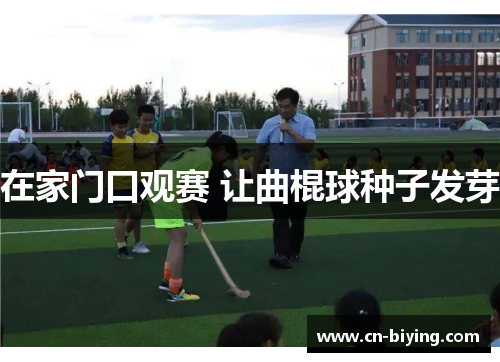 在家门口观赛 让曲棍球种子发芽