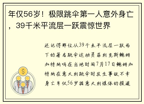 年仅56岁！极限跳伞第一人意外身亡，39千米平流层一跃震惊世界