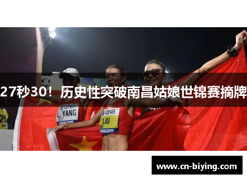 27秒30！历史性突破南昌姑娘世锦赛摘牌