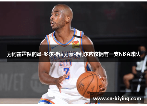 为何雷霆队的吕-多尔特认为蒙特利尔应该拥有一支NBA球队