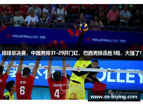 排球总决赛,中国男排31-29开门红,巴西男排连胜3局,大强了!