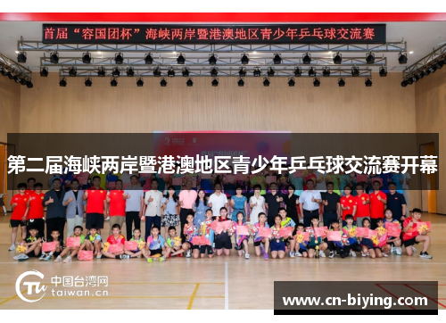 第二届海峡两岸暨港澳地区青少年乒乓球交流赛开幕