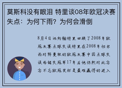 莫斯科没有眼泪 特里谈08年欧冠决赛失点：为何下雨？为何会滑倒