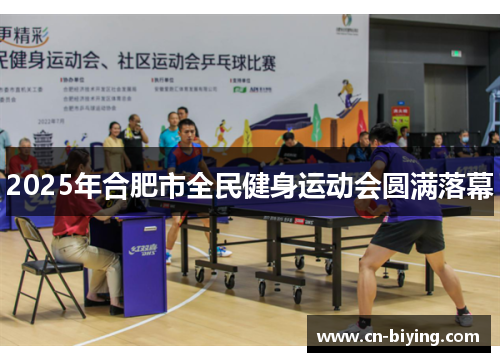 2025年合肥市全民健身运动会圆满落幕