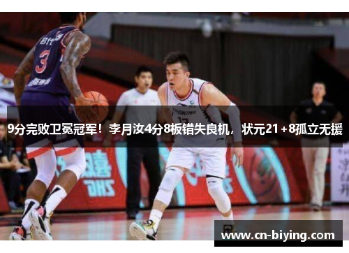 9分完败卫冕冠军！李月汝4分8板错失良机，状元21+8孤立无援