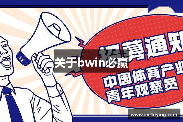 关于bwin必赢