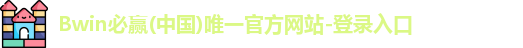 Bwin必赢(中国)唯一官方网站-登录入口